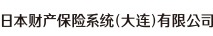 日本財産保険系統（大連）有限公司