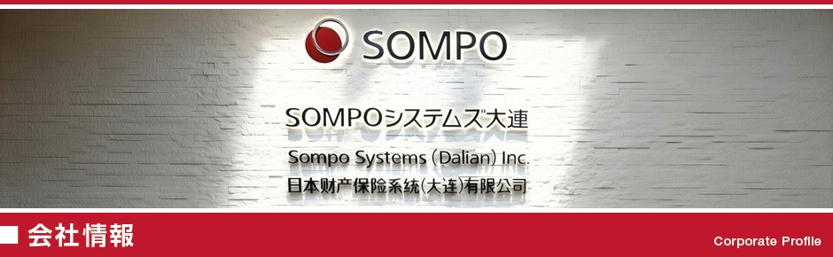 会社情報
