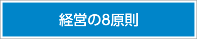 経営の８原則