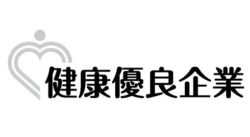 健康優良企業 銀の認定書社