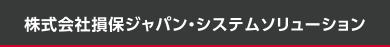 株式会社損保ジャパン・システムソリューション