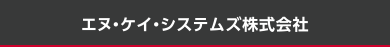 エヌ・ケイ・システムズ株式会社