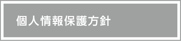 個人情報保護方針