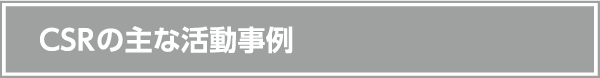 CSRの主な活動事例