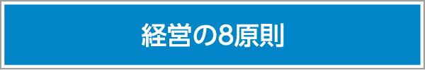 経営の８原則