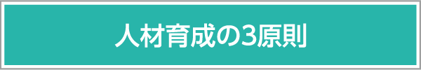 人材育成の３原則