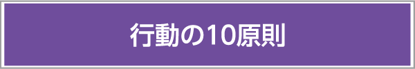 行動の１０原則