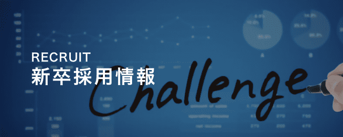 採用情報