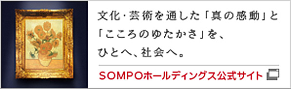 ＳＯＭＰＯホールディングス 文化・芸術への取り組み
