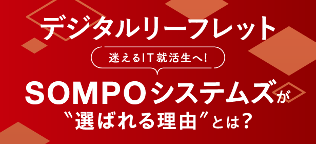 デジタルリーフレット  SOMPOシステムズが選ばれる理由とは？