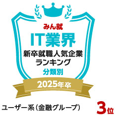 楽天みん就　IT業界　新卒就職人気企業ランキング分類別2025年卒　ユーザー系（金融グループ）3位
