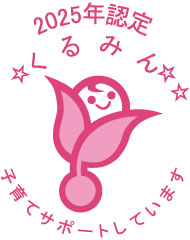 2025年認定　くるみん　子育てサポートしています